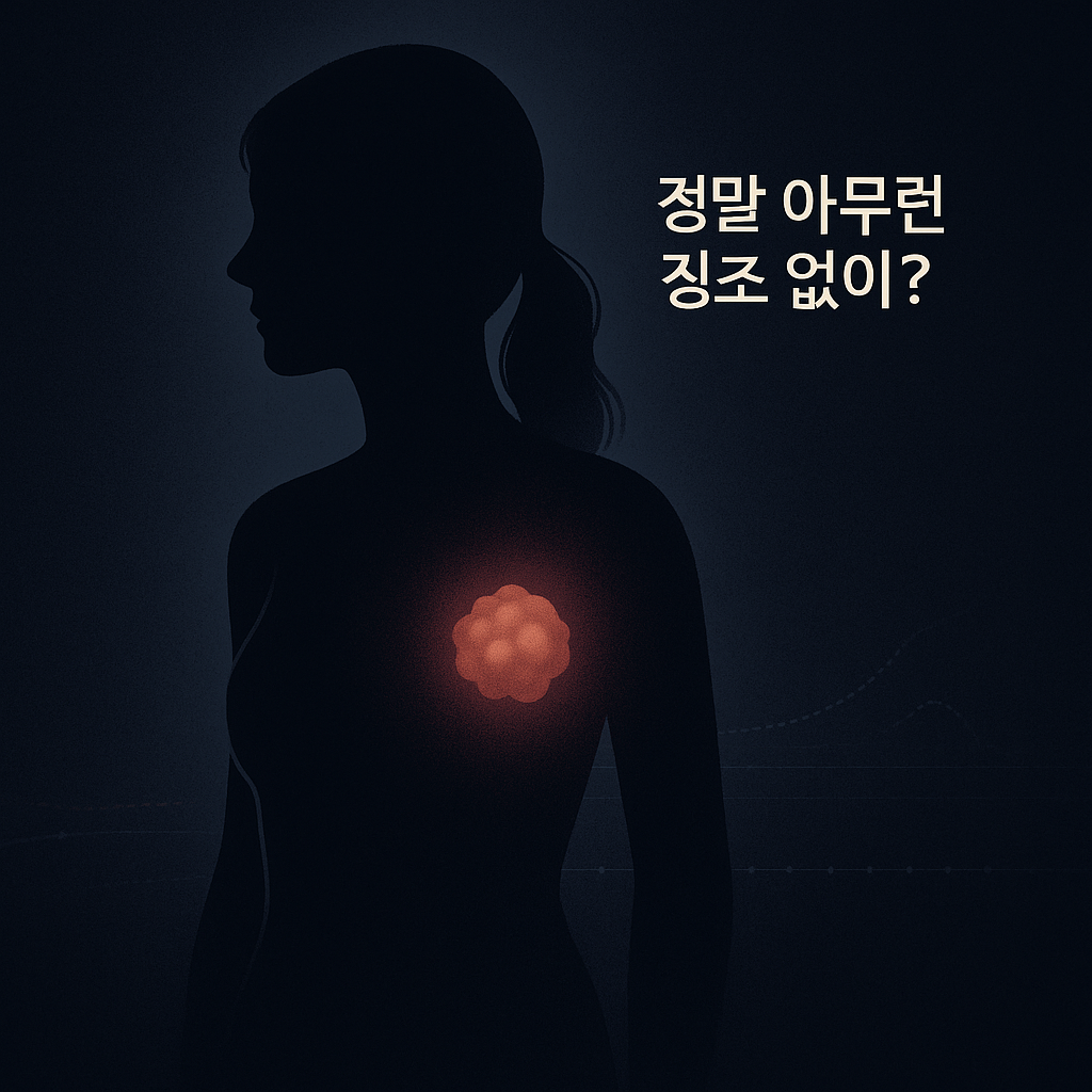 아닌 밤중에 홍두깨 같은 유방암! 과연 그럴까요?